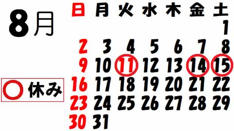 治療日カレンダー8月