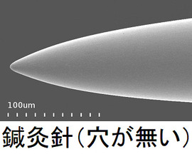 はり治療用の針には穴が開いていません