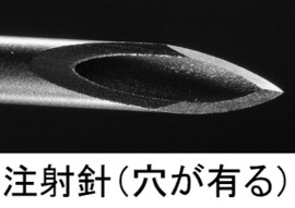 注射針には穴が開いています