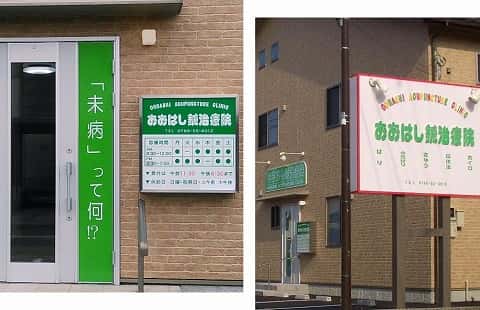 おおはし鍼治療院の正面